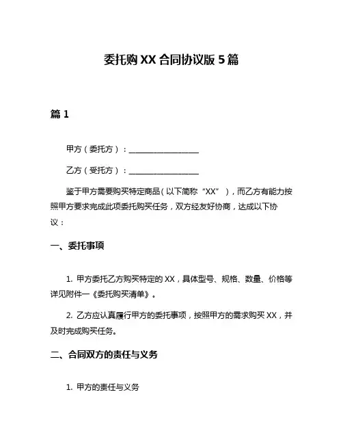委托购XX合同协议版5篇