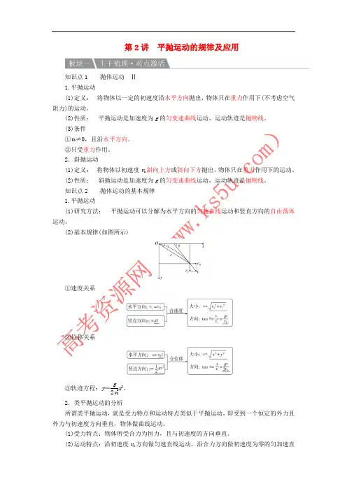 2017高考物理复习方案 第4章 曲线运动 万有引力与航天 第2讲 平抛运动的规律及应用(含解析)新