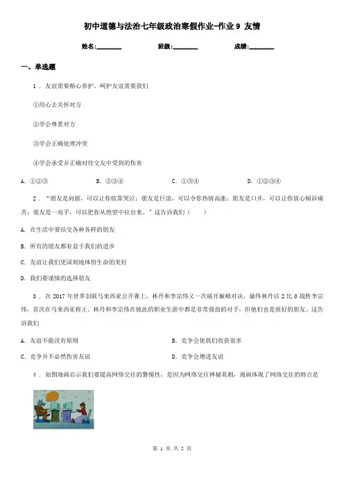 初中道德与法治七年级政治寒假作业-作业9 友情