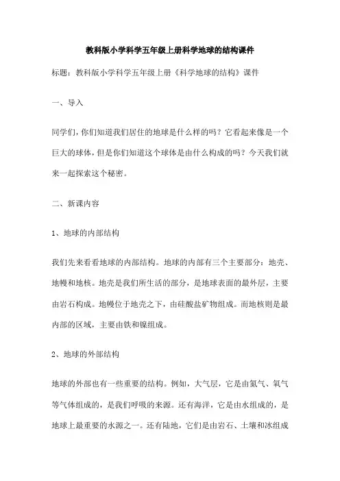 教科版小学科学五年级上册科学地球的结构课件