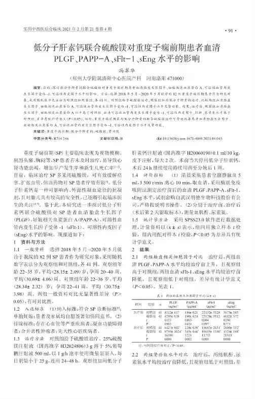 低分子肝素钙联合硫酸镁对重度子痫前期患者血清PLGF、PAPP-A、sFlt-1、sEng水平的影响
