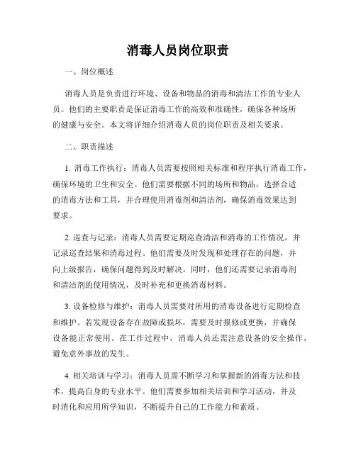 消毒人员岗位职责