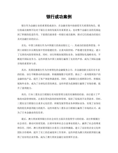 银行成功案例