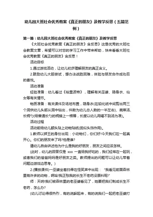 幼儿园大班社会优秀教案《真正的朋友》及教学反思（五篇范例）