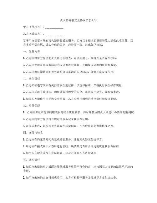 灭火器罐装安全协议书怎么写