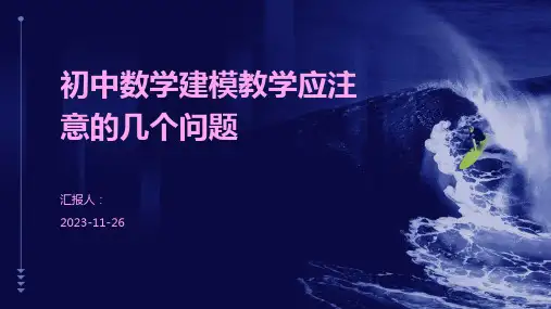 初中数学建模教学应注意的几个问题
