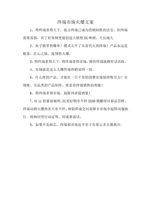 终端市场火爆文案