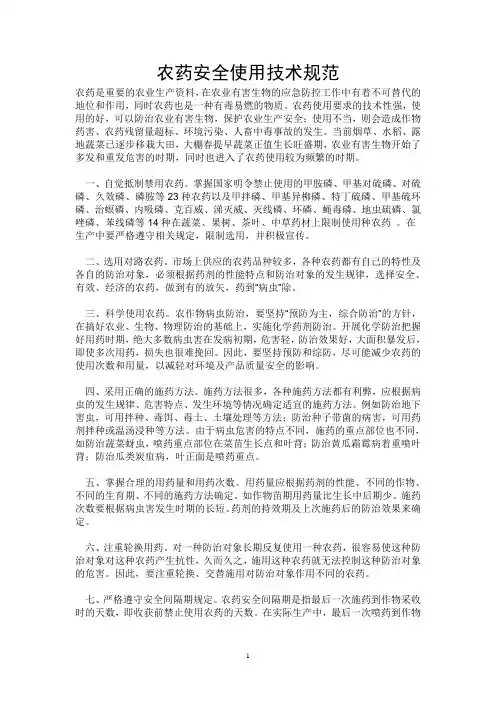 农药安全使用技术规范