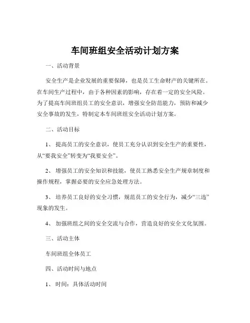 车间班组安全活动计划方案