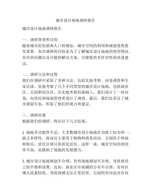 城市设计场地调研报告