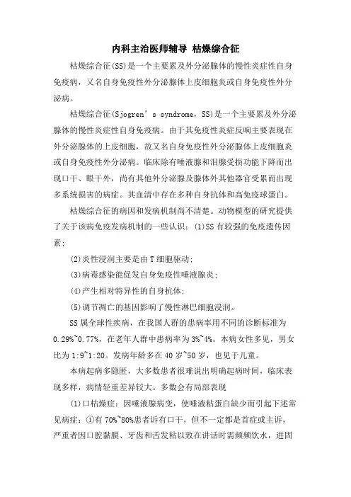 内科主治医师辅导 干燥综合征.doc