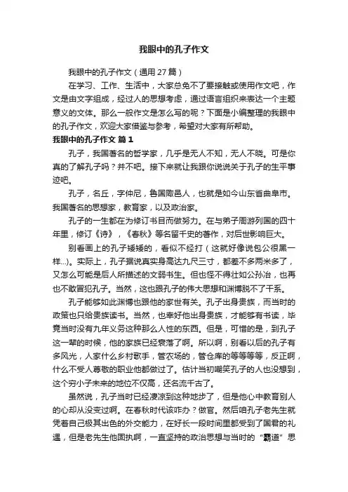 我眼中的孔子作文