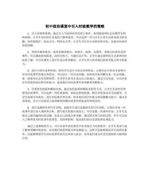 初中政治课堂中引入时政教学的策略