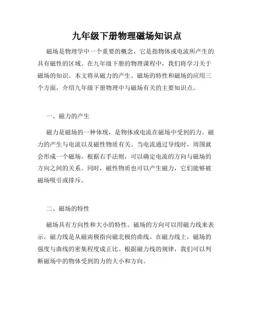 九年级下册物理磁场知识点