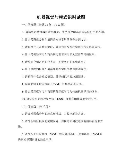 机器视觉与模式识别试题