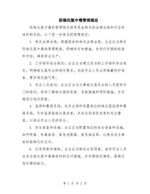 防硫化氢中毒管理规定
