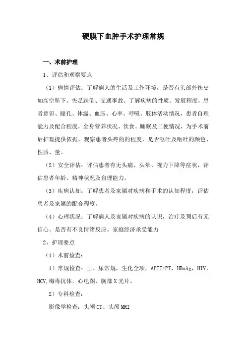 硬膜下血肿手术护理常规