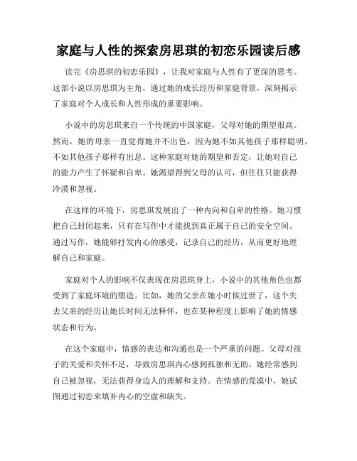 家庭与人性的探索房思琪的初恋乐园读后感