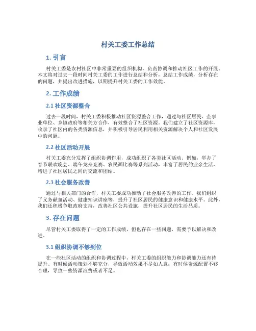 村关工委工作总结