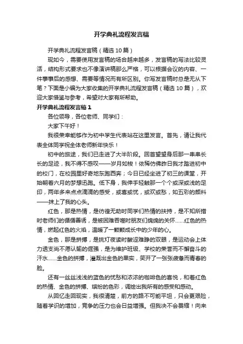 开学典礼流程发言稿（精选10篇）