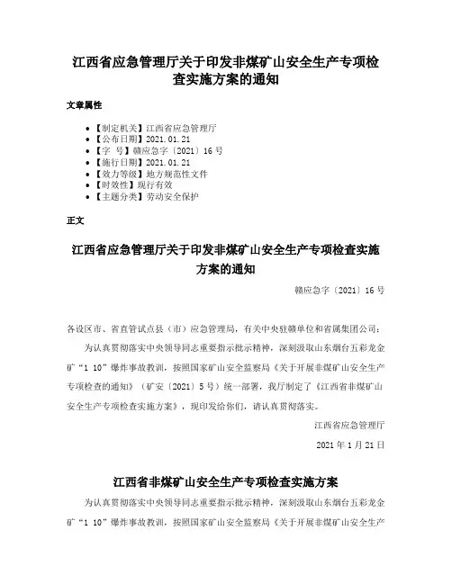 江西省应急管理厅关于印发非煤矿山安全生产专项检查实施方案的通知