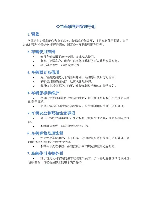 公司车辆使用管理手册