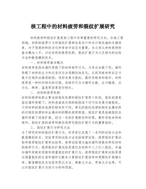 核工程中的材料疲劳和裂纹扩展研究