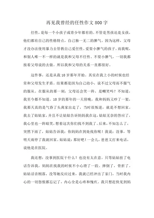 再见我曾经的任性作文800字