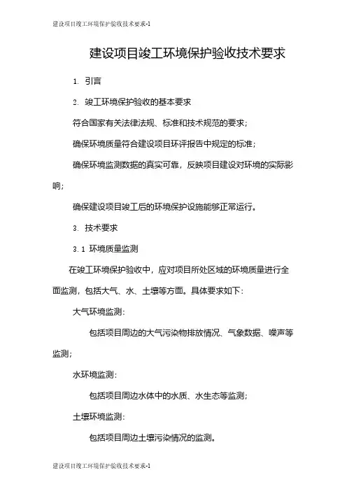 建设项目竣工环境保护验收技术要求