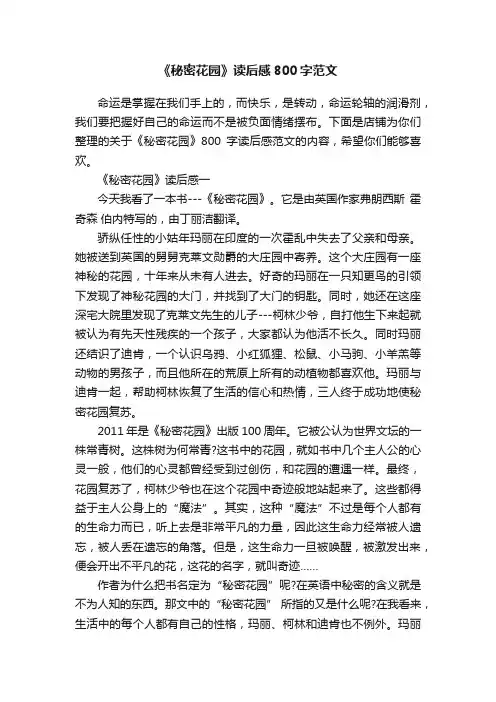 《秘密花园》读后感800字范文
