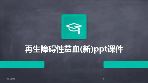 (2024年)再生障碍性贫血(新)ppt课件