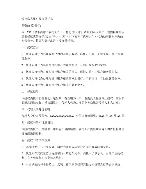 银行私人账户授权委托书
