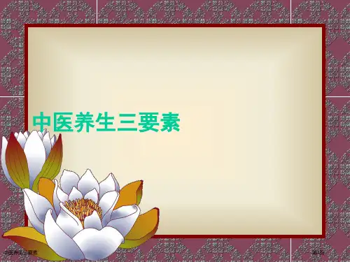 中医养生三要素