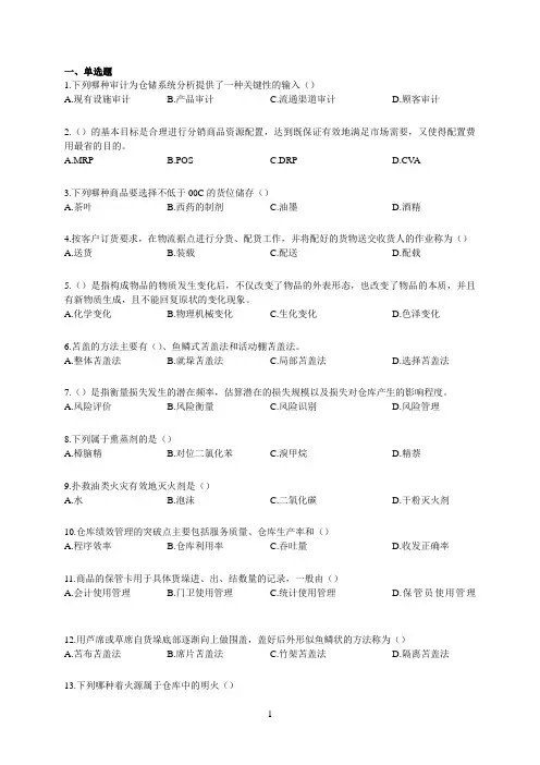 山东大学网络教育期末考试试题及答案-仓储管理2