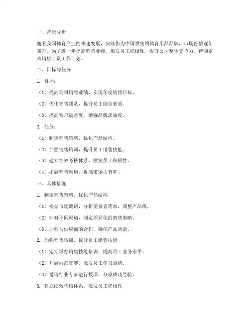 安踏销售工资工作计划
