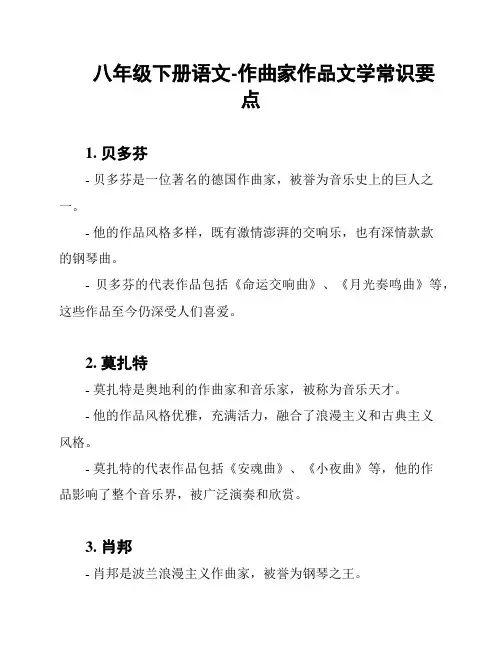 八年级下册语文-作曲家作品文学常识要点