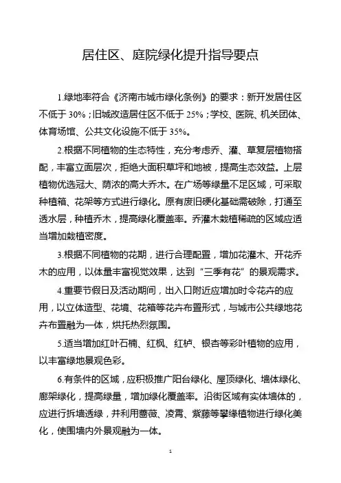 居住区、庭院绿化提升指导要点