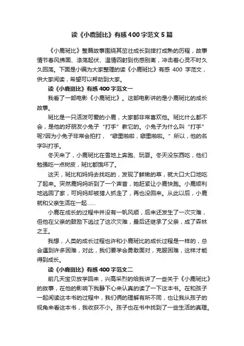 读《小鹿斑比》有感400字范文5篇