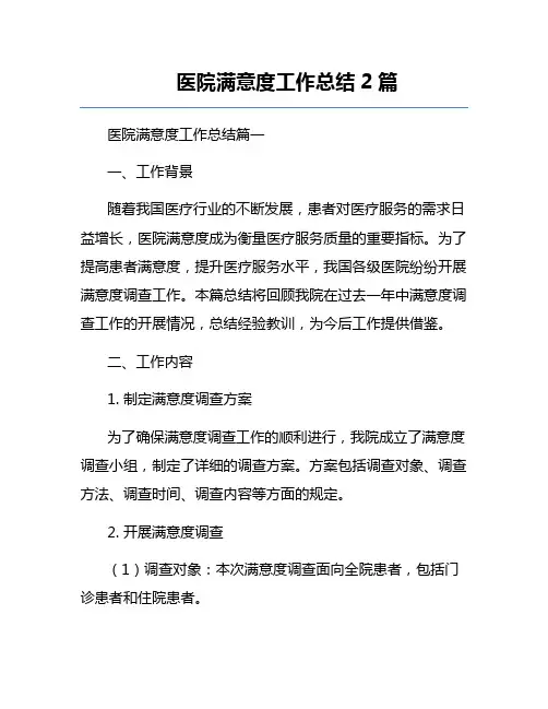 医院满意度工作总结2篇