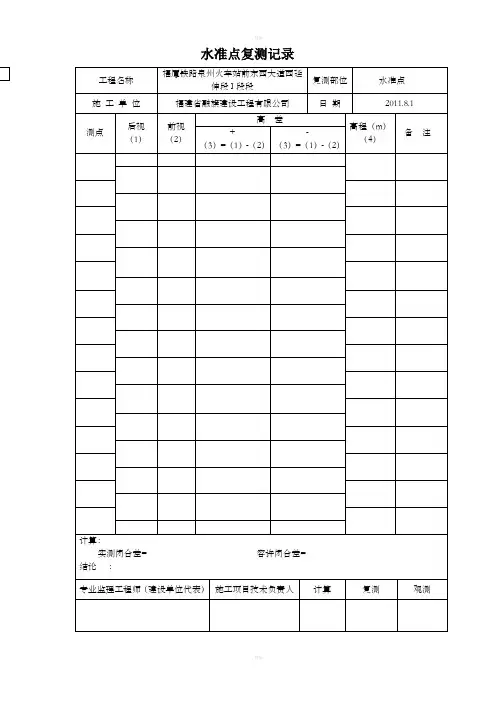 水准高程放样及复测记录