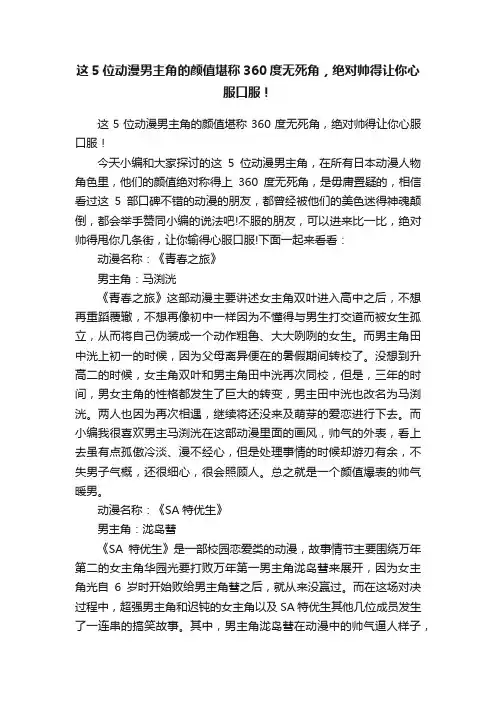 这5位动漫男主角的颜值堪称360度无死角，绝对帅得让你心服口服！