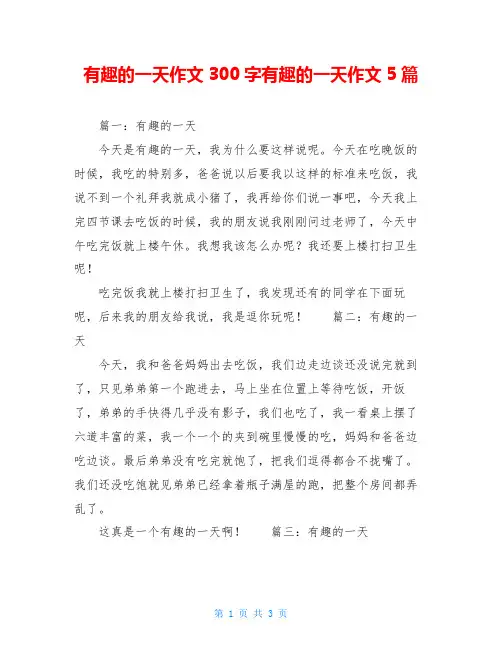有趣的一天作文300字有趣的一天作文5篇