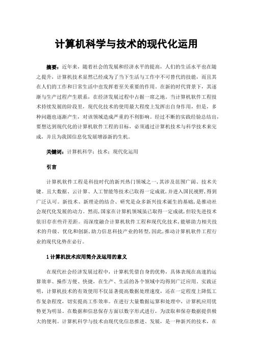 计算机科学与技术的现代化运用