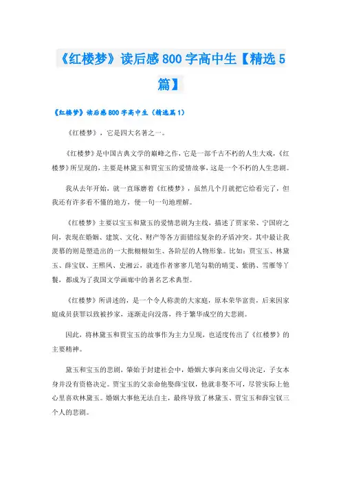 《红楼梦》读后感800字高中生【精选5篇】