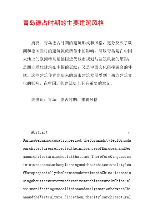 青岛德占时期的主要建筑风格
