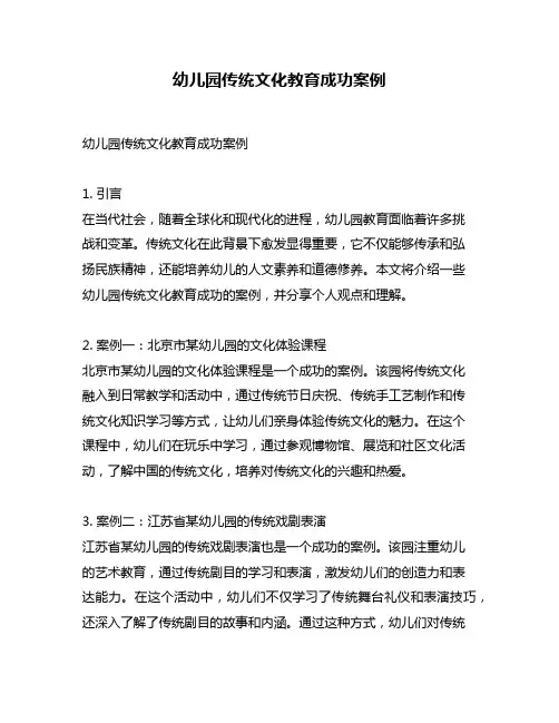 幼儿园传统文化教育成功案例