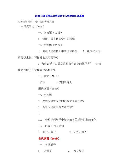 2004年北京师范大学研究生入学对外汉语真题