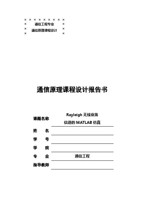 Rayleigh无线衰落信道的MATLAB仿真