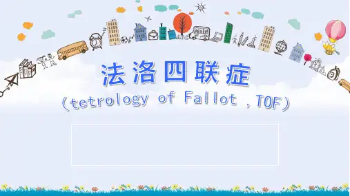 法洛四联症.pptx