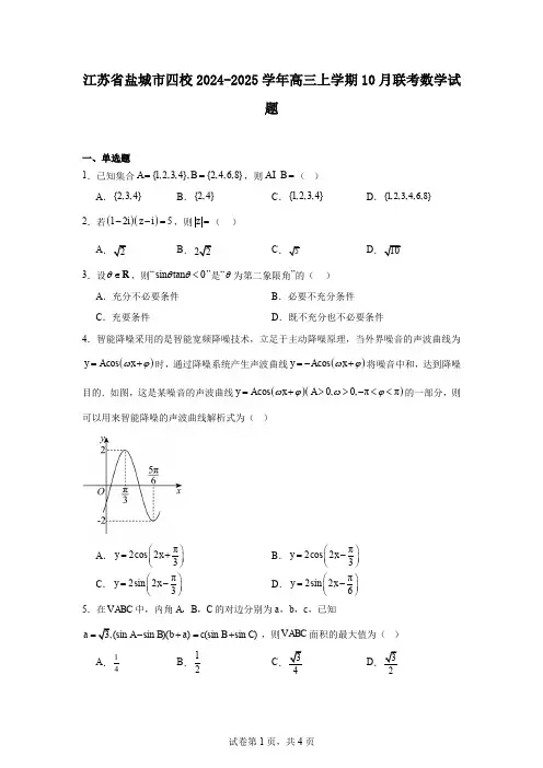 江苏省盐城市四校2024-2025学年高三上学期10月联考数学试题